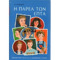 Η ΠΑΡΕΑ ΤΩΝ ΕΠΤΑ